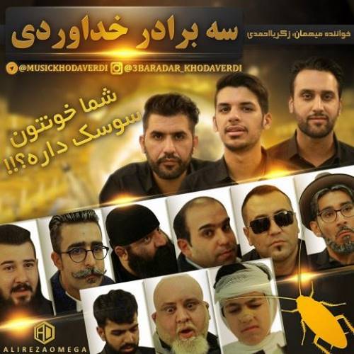 سه برادر خداوردی شما خونتون سوسک داره